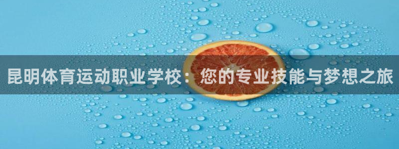 vsport体育官方正版app集团官网首页网址：昆明