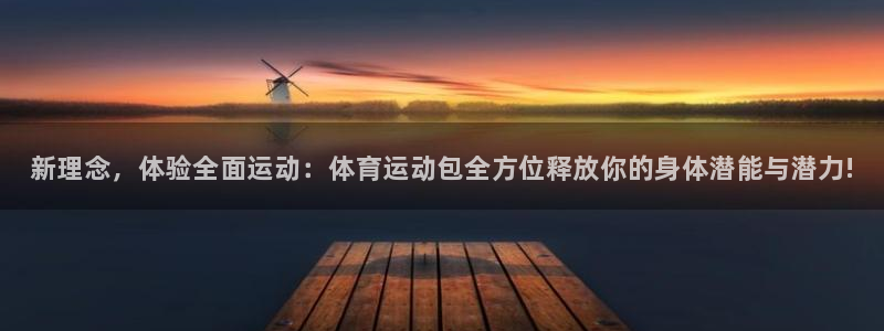 vsport体育官网下载软件：新理念，体验全面运动：
