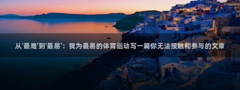 vsport体育官网下载娱乐：从\'最难\'到\'最