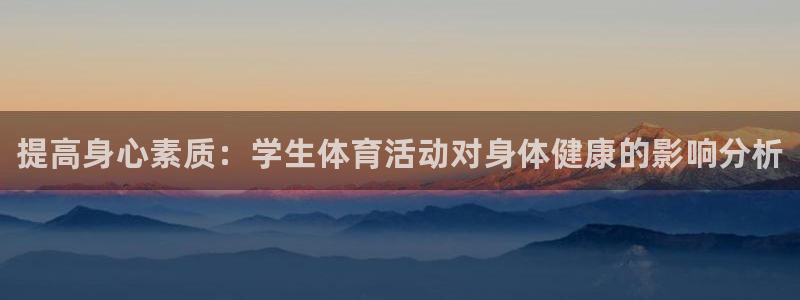 vsport体育官方平台体育：提高身心素质：学生体育