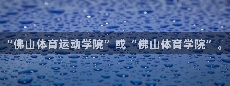 vsport体育官网下载招商电话是多少：“佛山体育运