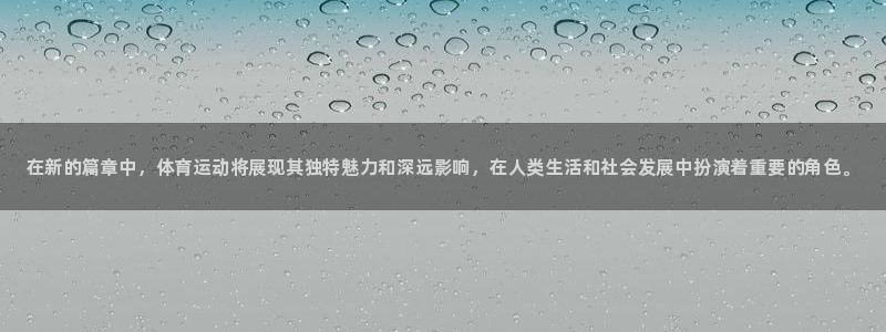 vsport体育官网下载平台：在新的篇章中，体育运动