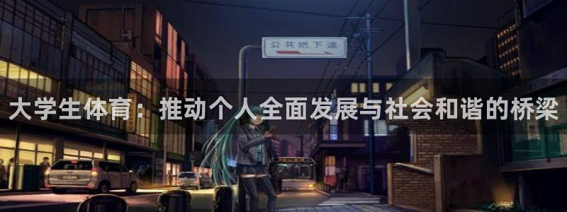 vsport体育官网下载招商电话：大学生体育：推动个