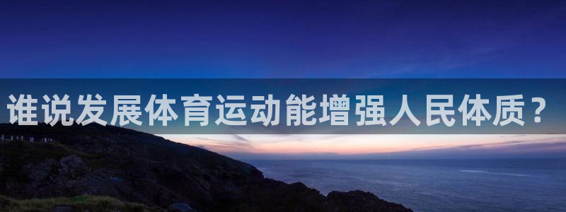 vsport体育官网下载注册：谁说发展体育运动能增强