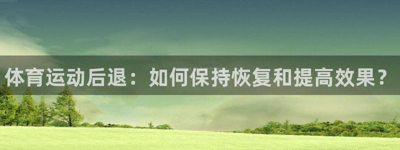 vsport体育官方正版app开户：体育运动后退：如