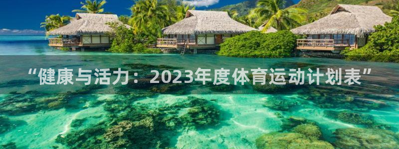 vsport体育官网下载平台注册要钱吗安全吗：“健康
