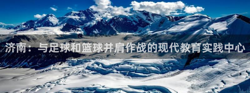 vsport体育官网下载注册：济南：与足球和篮球并肩