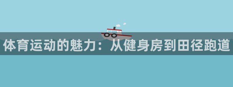 vsport体育官网下载平台假的吗是真的吗：体育运动
