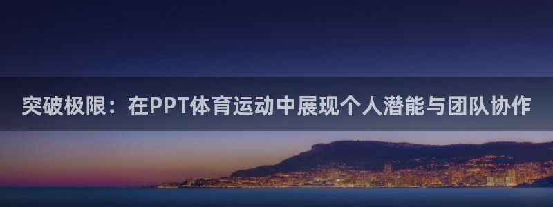 vsport体育官方正版app集团官网首页网址：突破