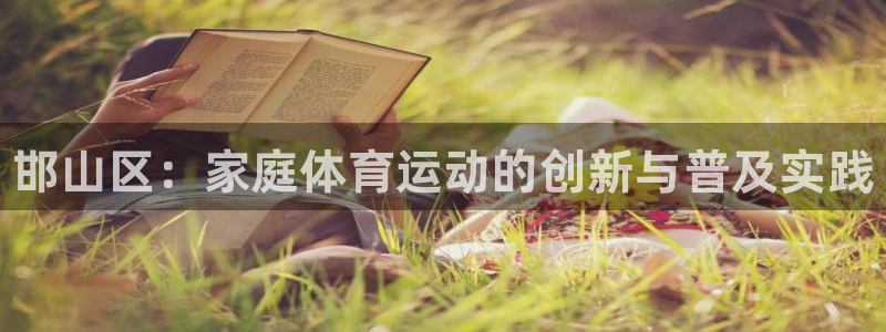 vsport体育官网下载：邯山区：家庭体育运动的创新与普及实