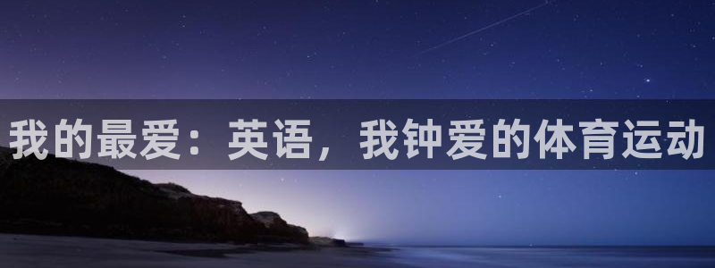 vsport体育官网下载娱乐：我的最爱：英语，我钟爱的体育运
