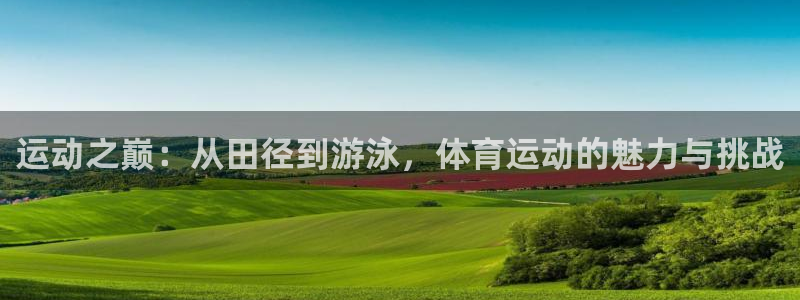 vsport体育官方正版app娱乐：运动之巅：从田径到游泳，