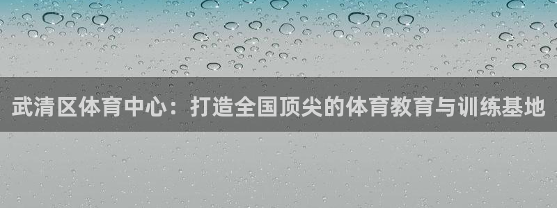 海南vsport体育官网下载：武清区体育中心：打造全国顶尖的