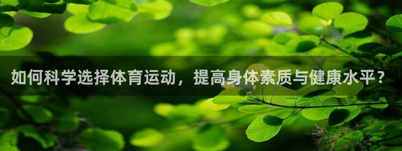 vsport体育官网下载招商电话：如何科学选择体育运