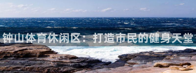 vsport体育官方正版app官方：钟山体育休闲区：打造市民