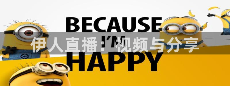 so米直播：伊人直播：视频与分享