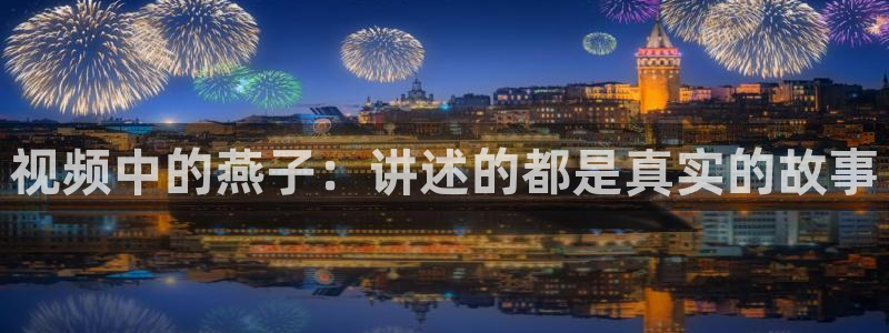 so米直播体育平台：视频中的燕子：讲述的都是真实的故事