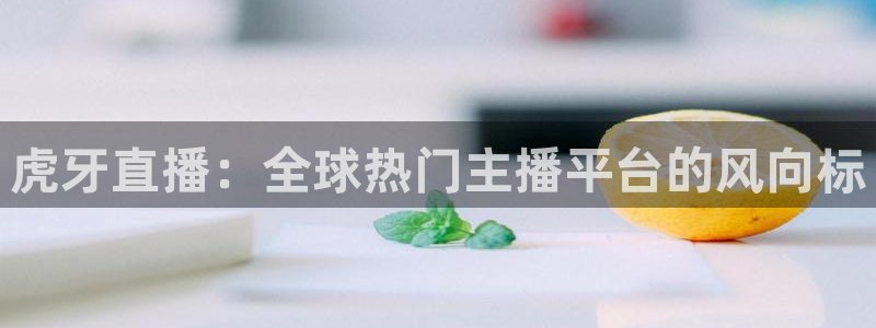 so米足球直播：虎牙直播：全球热门主播平台的风向标