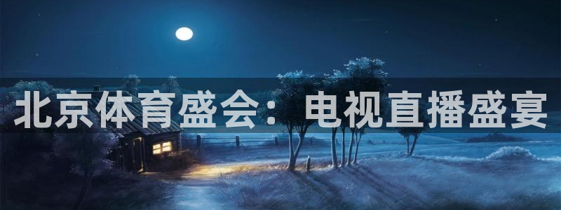 so米体育直播app：北京体育盛会：电视直播盛宴