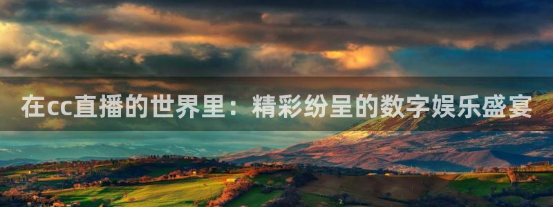 nba so米直播：在cc直播的世界里：精彩纷呈的数字娱乐盛宴