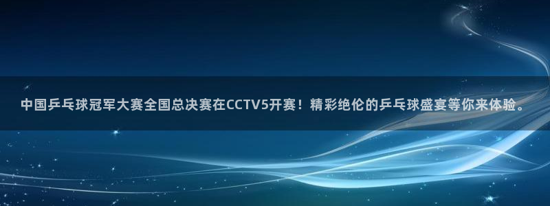 so米体育直播篮球nba：中国乒乓球冠军大赛全国总决赛在CCTV5开赛！精彩绝伦的乒乓球盛宴等你来体验。