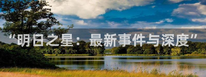 so米直播篮球：“明日之星：最新事件与深度”